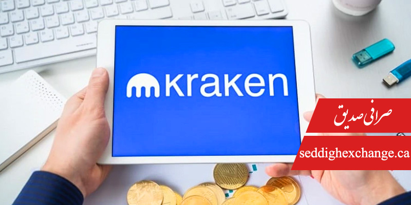 پلتفرم تبادل کراکن (Kraken)