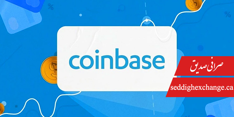 پلتفرم تبادل کوین بیس (Coinbase)