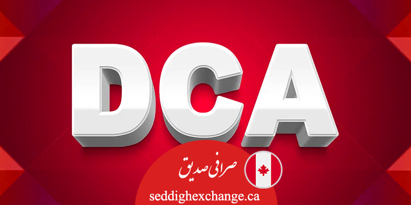 رمایه گذاری نوین DCA